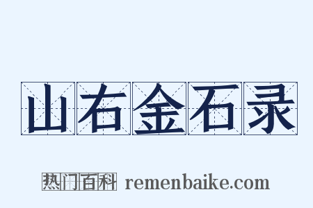 山右金石录是什么意思的图片